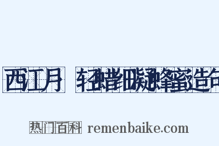 西江月·轻蜡细凝蜂蜜造句是什么意思的图片